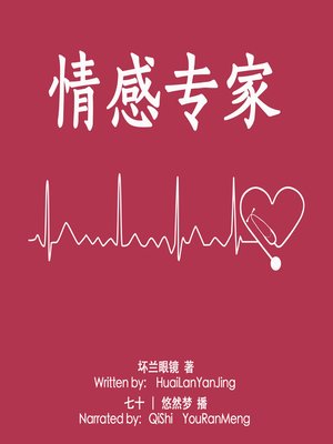 cover image of 情感专家 (The Emotional Expert)